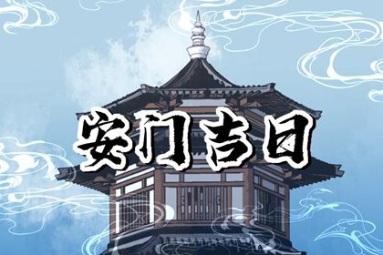 2029年12月19日安门好吗 今日安装入户门好不好