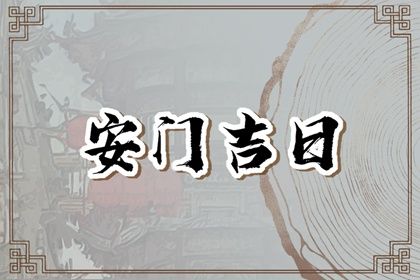 2029年农历十月初八安门日子如何 今日装大门好不好