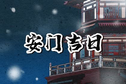2030年农历正月初六安门吉日查询 宜装大门吉日查询