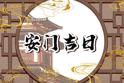 2030年02月03日安门黄道吉日 是安装大门好日子吗