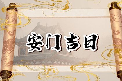 2025年03月03日安门吉日查询 今日安装大门好吗