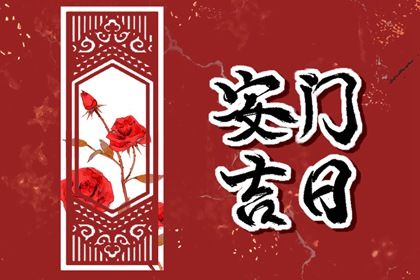 2029年10月31日是安门好日子吗 安装大门吉利吗