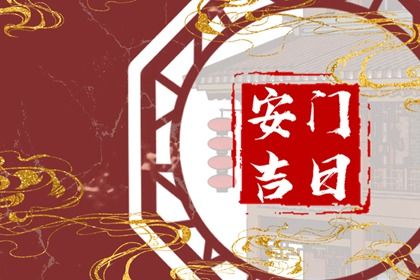 2030年02月10日安门好不好 安装大门吉利吗