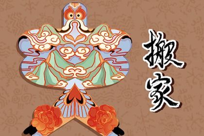 2030年02月01日搬家日子如何 今日乔迁新房好吗