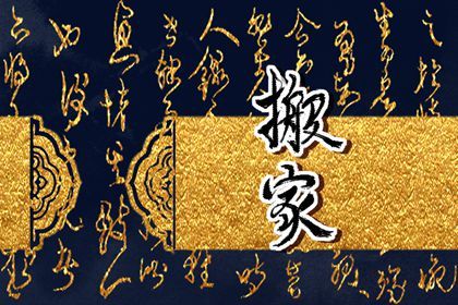 2030年农历六月初一搬家吉日查询 今日乔迁新居好吗