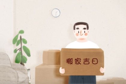 2029年农历冬月廿六搬家好不好 是搬家入伙好日子吗