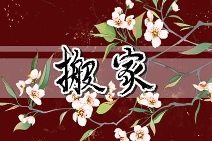 2030年01月14日搬家黄道吉日 宜乔迁新居吉日查询