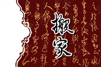 2030年农历五月廿四搬家吉日查询 宜乔迁搬家吉日查询