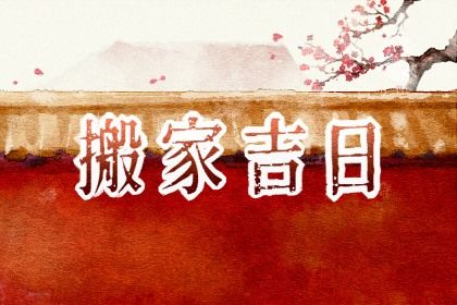 2025年农历腊月初三搬家好不好 宜乔迁搬家吉日查询