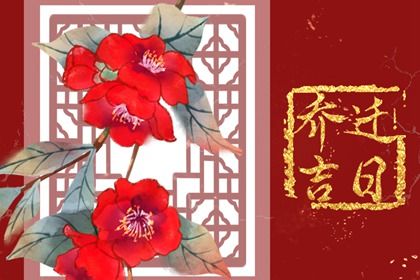 2025年11月03日搬家日子如何 今日乔迁新房好吗