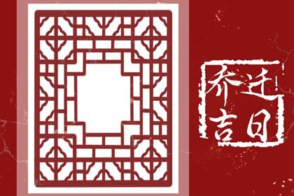 2030年02月02日搬家好吗 今日搬家入宅好不好