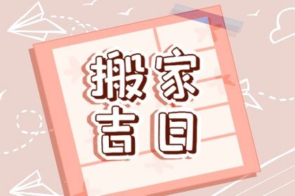 2025年02月06日搬家好吗 今日搬家入宅好不好
