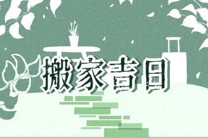 2025年10月24日搬家好不好 今日乔迁新房好不好
