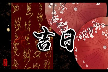 2029年农历冬月初十是不是搬家吉日 乔迁新房吉利吗