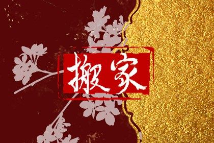 2025年03月31日是搬家好日子吗 今日搬家入宅好吗