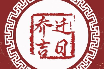 2030年农历二月十九搬家日子如何 宜乔迁搬家吉日查询