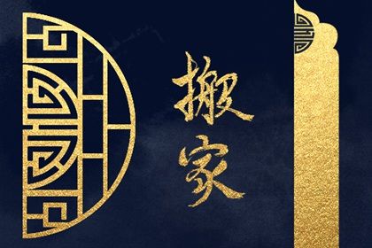 2030年01月21日是不是搬家吉日 是搬家入伙好日子吗