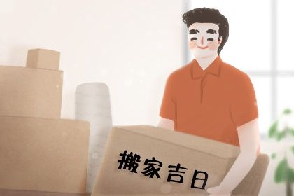 2025年农历三月十九搬家日子如何 乔迁搬新房吉利吗