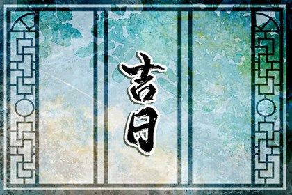2030年03月30日搬家吉日查询 搬家入伙吉利吗