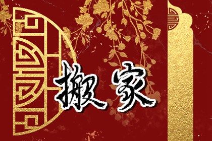 2030年02月16日是搬家好日子吗 今日乔迁新房好吗