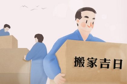 2025年农历正月初十是搬家好日子吗 今日搬家入伙好吗