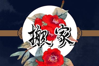 2030年农历四月初六是不是搬家吉日 今日乔迁搬新房好吗