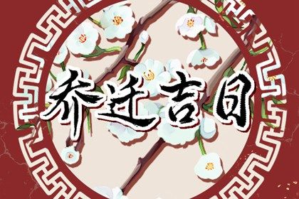 2025年08月23日搬家好吗 今日搬家入伙好吗
