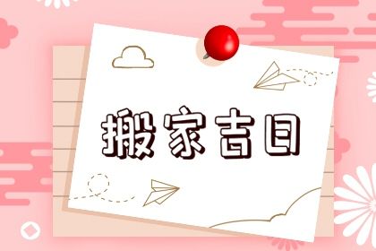 2030年农历正月初二搬家吉日查询 今日乔迁搬新房好不好