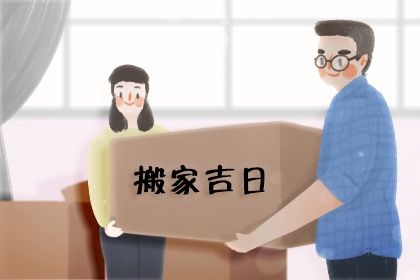 2030年农历腊月二十搬家好吗 今日乔迁搬新房好吗