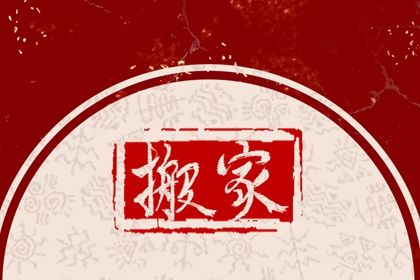 2029年农历冬月廿一是不是搬家吉日 今日乔迁新居好吗