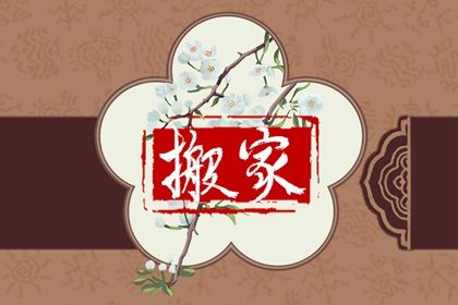 2026年农历冬月十五搬家日子如何 今日乔迁搬新房好吗