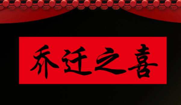 2029年12月15日搬家吉日查询 宜乔迁新房吉日查询