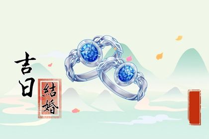 2029年农历十月十八订婚黄道吉日 是定下亲事好日子吗