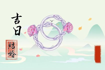 2029年12月18日订婚日子如何 宜订婚结婚吉日查询