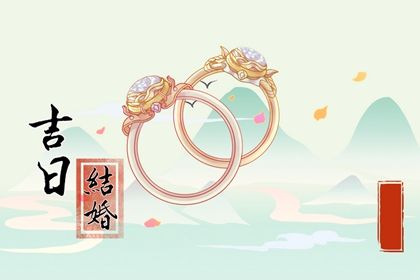 2030年农历正月十二订婚日子如何 是订婚好日子吗