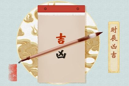 2029年农历六月初九订婚吉日查询 宜定下婚约吉日查询