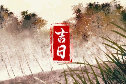 2025年12月04日是订婚好日子吗 今日提亲好不好