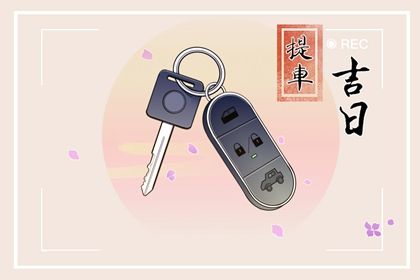 2030年农历腊月初四订婚黄道吉日 今日定下婚约好吗