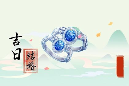2030年农历正月十九是不是订婚吉日 是定亲好日子吗