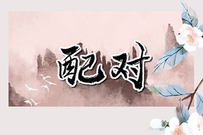 2030年农历五月初十订婚好不好 今日定亲好不好