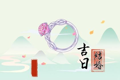 2030年农历正月初六是订婚好日子吗 是定亲好日子吗