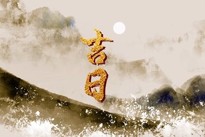 2030年农历腊月十四结婚好不好 宜办婚礼吉日查询