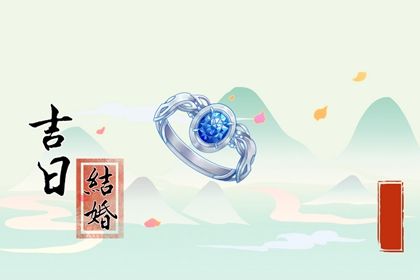 2030年01月08日结婚好不好 办喜事吉利吗