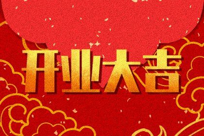 2029年11月18日是开业好日子吗 是开市做生意好日子吗