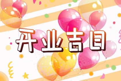 2029年农历九月廿四开业好吗 今日开业好吗