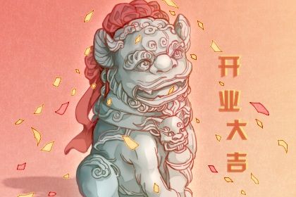 2029年农历十月初二开业吉日查询 适不适合营业