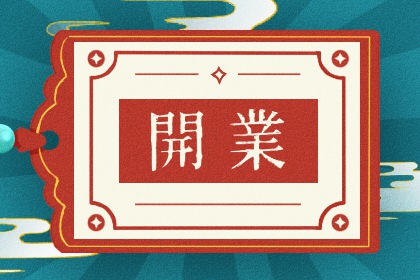 2029年农历五月廿五开业好吗 今日开门做生意好吗