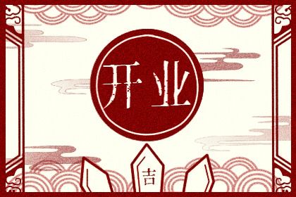 2029年农历六月初五是不是开业吉日 适不适合开张