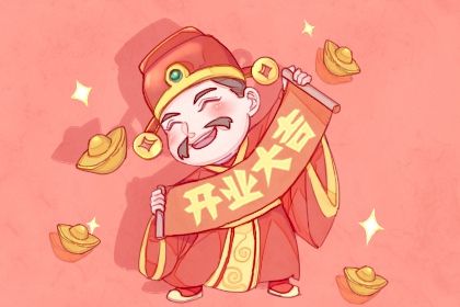 2029年农历八月初六开业吉日查询 今日开门做生意好不好