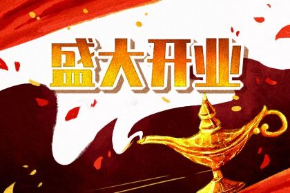 2029年08月23日开业黄道吉日 今日开业好不好